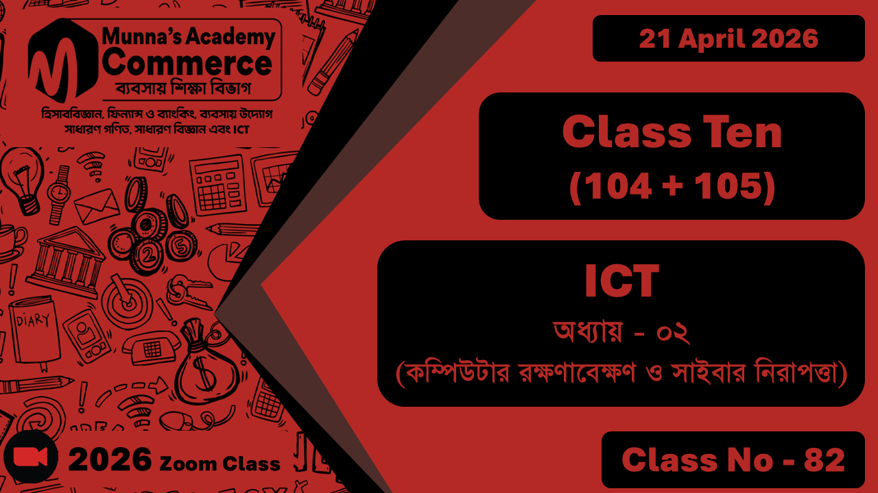 Class Ten - Commerce (104 + 105) [Class No - 82] ICT, অধ্যায় - ০২ (কম্পিউটার রক্ষণাবেক্ষণ ও সাইবার নিরাপত্তা)